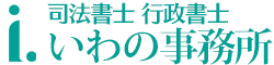 司法書士　行政書士　いわの事務所